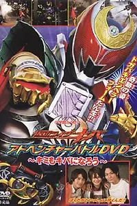 Постер к фильму «仮面ライダーキバ キミもキバになろう (2008)»