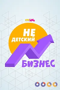Постер к сериалу «НеДетский бизнес (2022)»