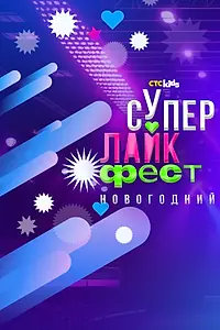 Постер к сериалу «Супер лайк фест. Новогодний (2023)»