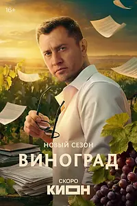 Постер к сериалу «Виноград (2025)»