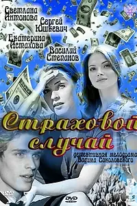 Постер к фильму «Страховой случай (2011)»