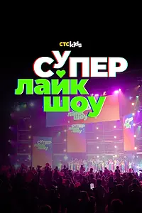 Постер к фильму «Супер Лайк Шоу (2023)»