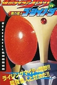 Главный постер фильма «Kamen Rider Kuuga vs. the Strong Monster Go-Jiino-Da (2000)»