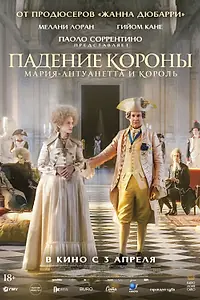 Постер к фильму «Падение короны (2023)»