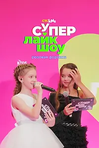 Постер к фильму «Супер Лайк Шоу. Розовая дорожка (2023)»