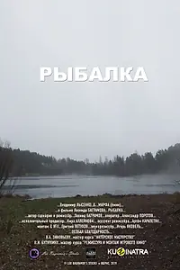 Постер к фильму «Рыбалка (2019)»