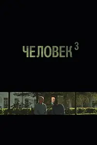 Постер к фильму «Человек3 (2019)»