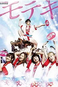 Постер к фильму «Популярность (2011)»