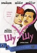 Постер к фильму «Шу-шу (2003)»
