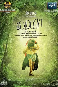 Постер к фильму «Майна (2010)»