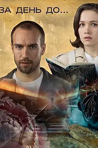 Постер к сериалу «За день до... (2024)»