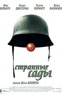 Постер к фильму «Странные сады (2003)»