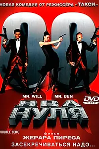Постер к фильму «Два нуля (2004)»