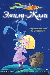 Постер к мультфильму «Эмили Жоли (2011)»