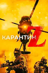 Постер к фильму «Карантин Z (2018)»