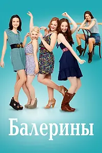 Постер к сериалу «Балерины (2012 - 2013)»