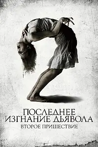 Постер к фильму «Последнее изгнание дьявола: Второе пришествие (2013)»