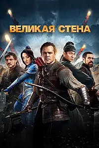 Главный постер фильма «Великая стена (2016)»