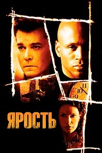 Постер к фильму «Ярость (2005)»
