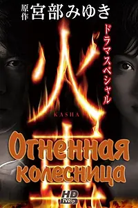 Главный постер фильма «Огненная колесница (2011)»