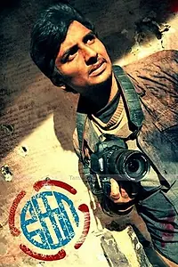 Главный постер фильма «Большая игра (2011)»