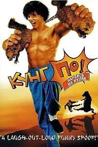 Главный постер фильма «Кунг По: Нарвись на кулак (2002)»