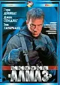 Постер к фильму «Миссия «Алмаз» (2001)»
