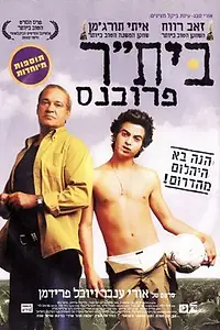 Постер к фильму «Бейтар Прованс (2002)»