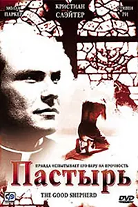 Постер к фильму «Пастырь (2004)»