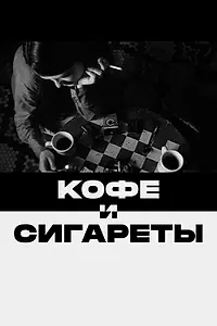 Главный постер фильма «Кофе и сигареты (2003)»