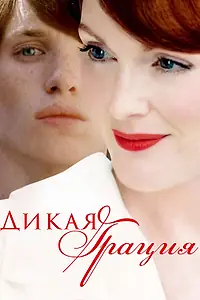 Постер к фильму «Дикая грация (2007)»