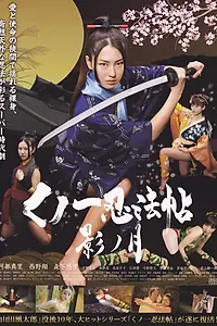 Постер к фильму «Kunoichi ninpô-chô: Kage no tsuki (2011)»