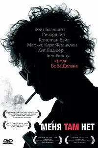 Постер к фильму «Меня там нет (2007)»