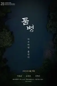 Постер к фильму «Водопой (2024)»