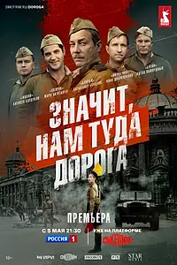 Главный постер сериала «Значит, нам туда дорога (2025)»