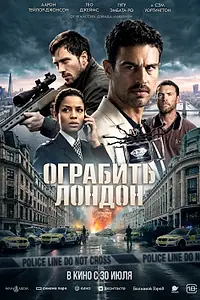 Постер к фильму «Ограбить Лондон (2025)»
