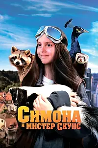 Главный постер фильма «Симона и мистер скунс (2024)»