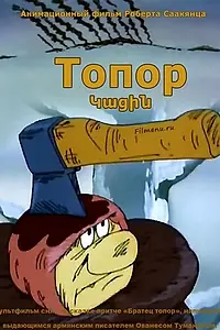 Постер к мультфильму «Топор (1994)»