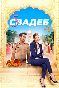 Постер к фильму «Пять свадеб (2018)»