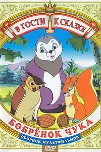 Постер к мультфильму «Бобренок Чука (1953)»
