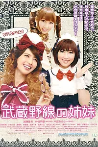 Главный постер фильма «Musashino-sen no shimai (2012)»