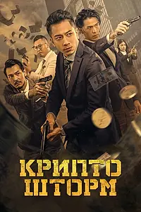 Постер к фильму «Крипто шторм (2023)»