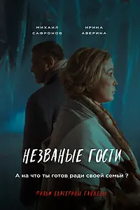 Главный постер фильма «Незваные гости (2024)»