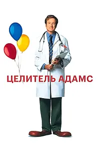 Постер к фильму «Целитель Адамс (1998)»