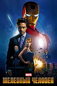 Постер к фильму «Железный человек (2008)»