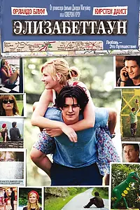 Главный постер фильма «Элизабеттаун (2005)»
