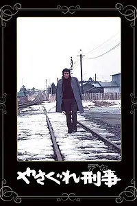 Главный постер фильма «Полицейский вне закона (1976)»