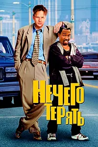 Постер к фильму «Нечего терять (1997)»