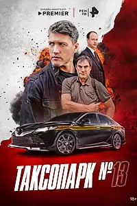 Постер к сериалу «Таксопарк № 13 (2025)»