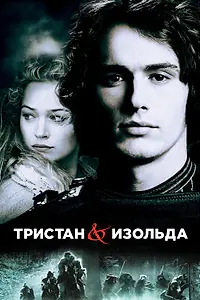 Постер к фильму «Тристан и Изольда (2005)»